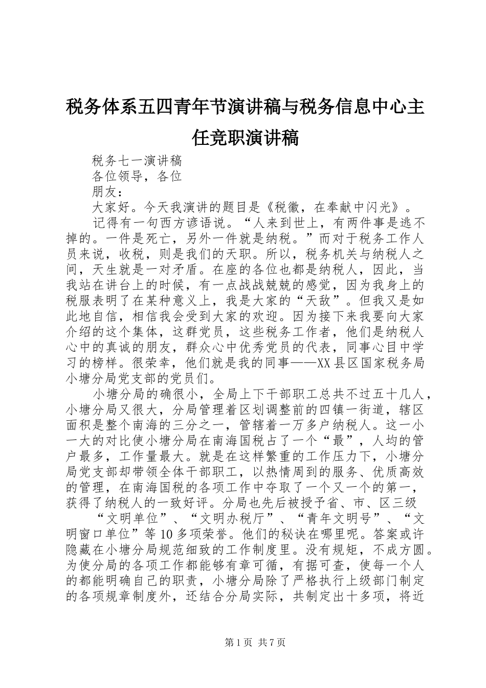 税务体系五四青年节演讲稿范文与税务信息中心主任竞职演讲稿范文_第1页