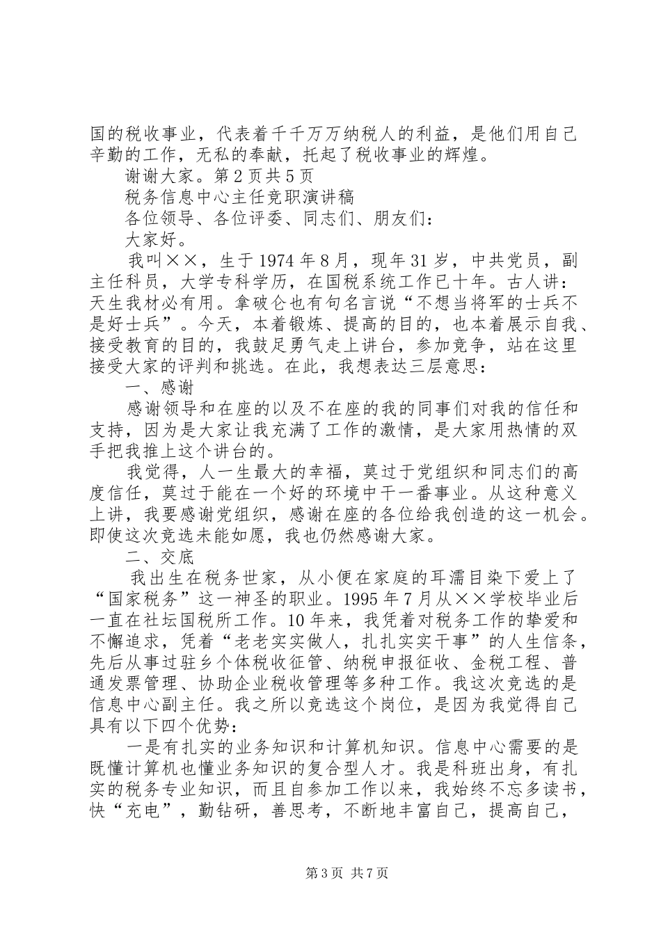 税务体系五四青年节演讲稿范文与税务信息中心主任竞职演讲稿范文_第3页