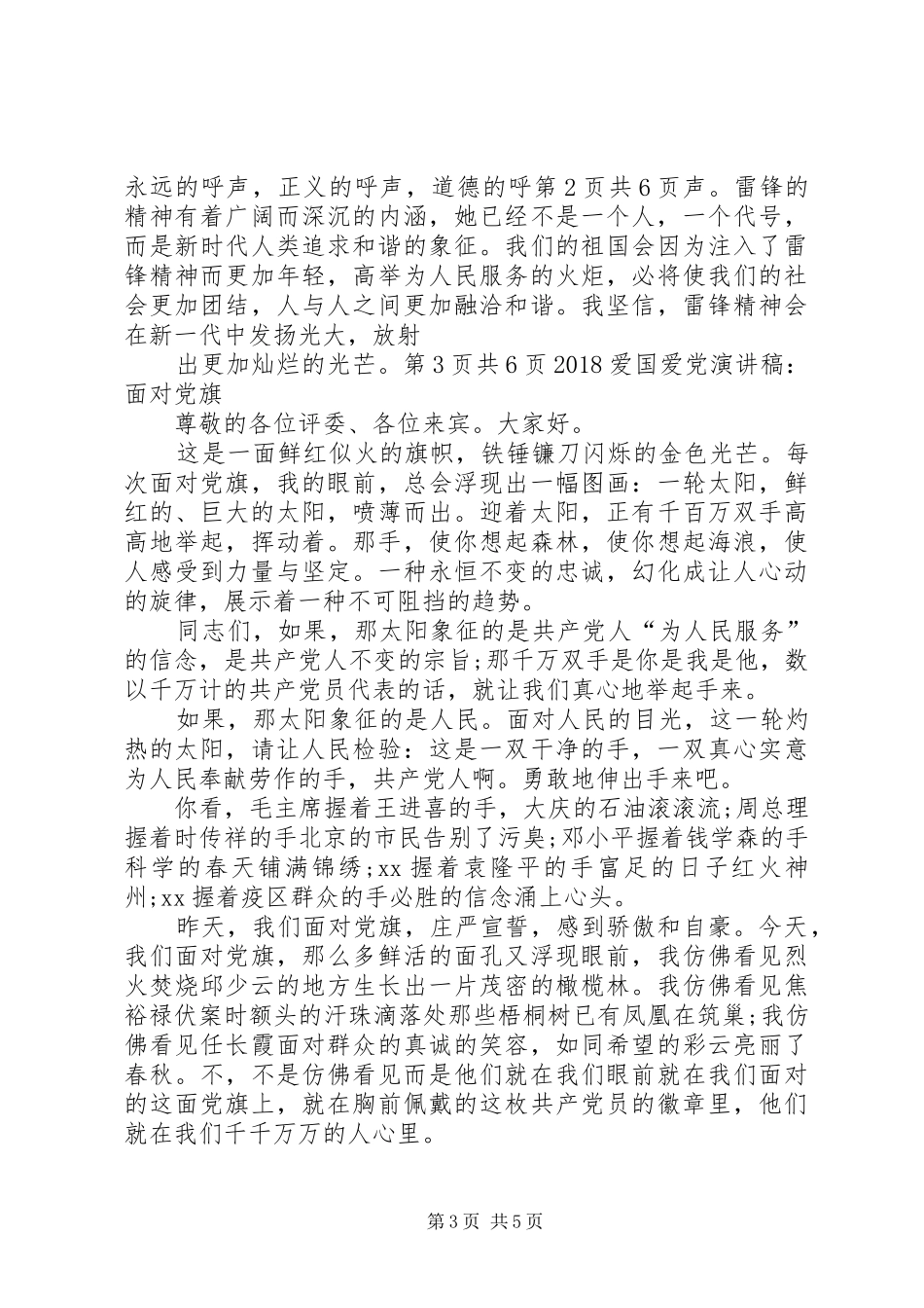 20XX年爱国演讲稿＂发扬雷锋精神＂与20XX年爱国爱党演讲稿_第3页