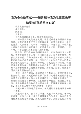 我为企业做贡献——演讲稿与我为党旗添光彩演讲稿[优秀范文5篇]