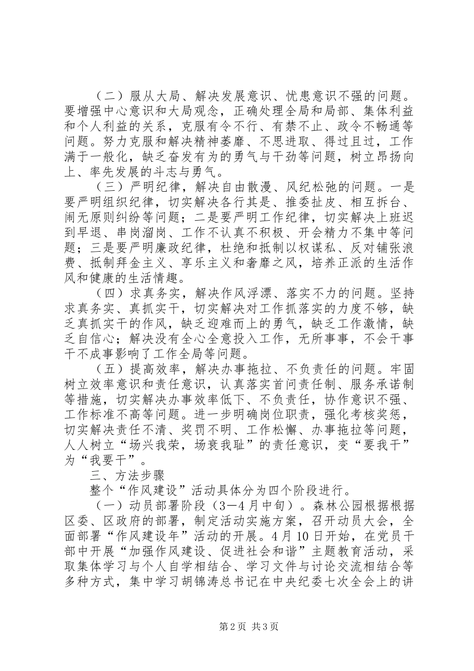 [森林公园作风建设年活动实施方案]加强作风建设实施方案_第2页