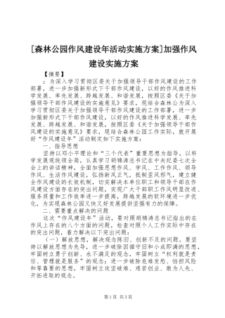 [森林公园作风建设年活动实施方案]加强作风建设实施方案