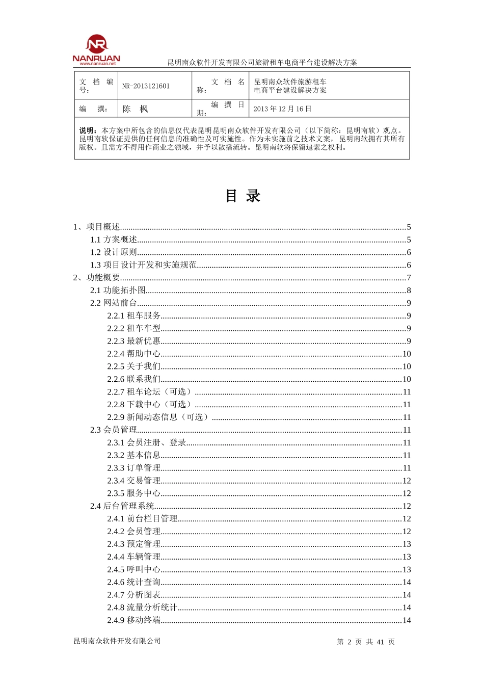 南软旅游租车电商平台建设解决方案3_第2页