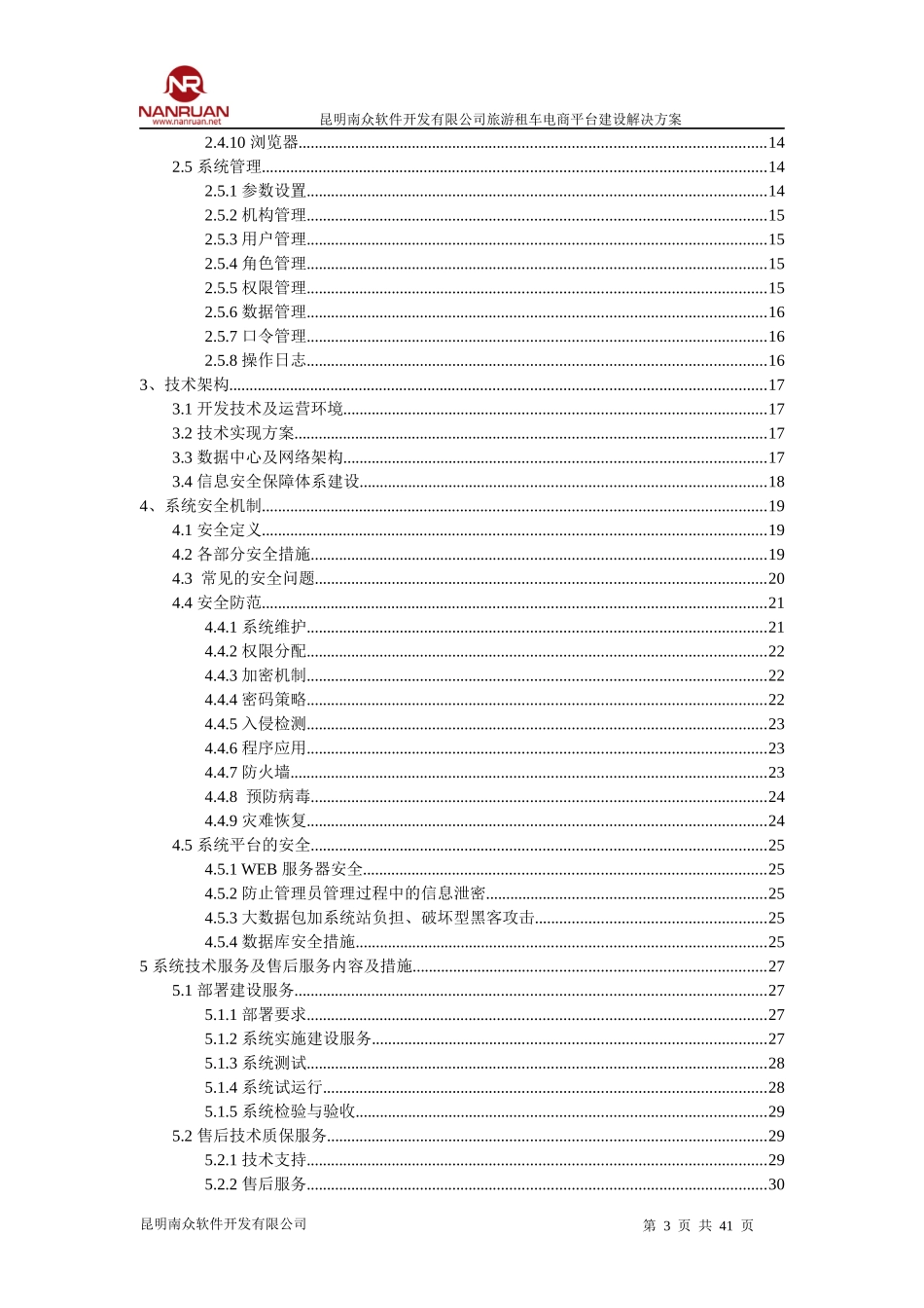 南软旅游租车电商平台建设解决方案3_第3页