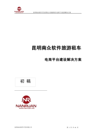南软旅游租车电商平台建设解决方案3