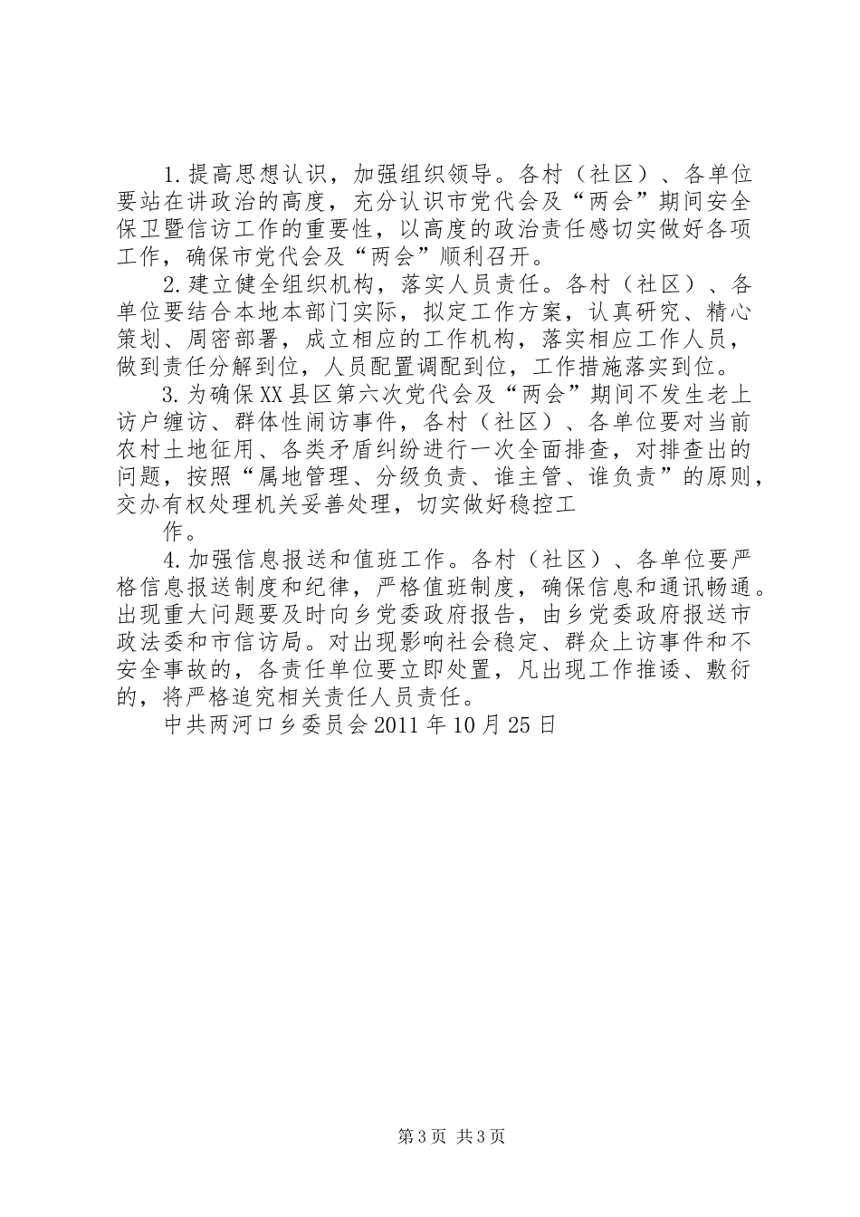 两河口乡在XX县区第六次党代会及两会期间安全保卫暨信访工作方案_第3页
