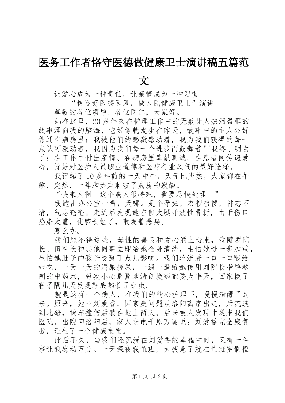 医务工作者恪守医德做健康卫士演讲稿五篇范文_第1页