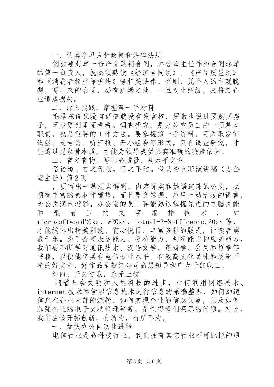 竞职演讲稿范文（办公室主任）_第3页