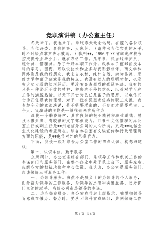 竞职演讲稿范文（办公室主任）