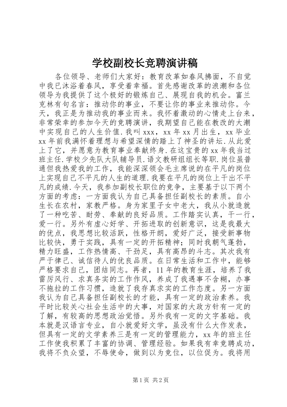学校副校长竞聘演讲稿范文_第1页