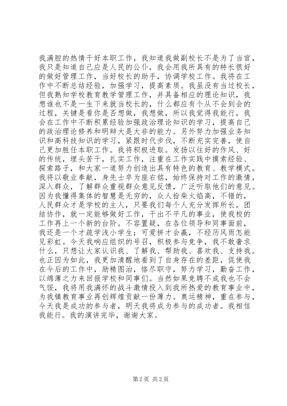 学校副校长竞聘演讲稿范文_第2页