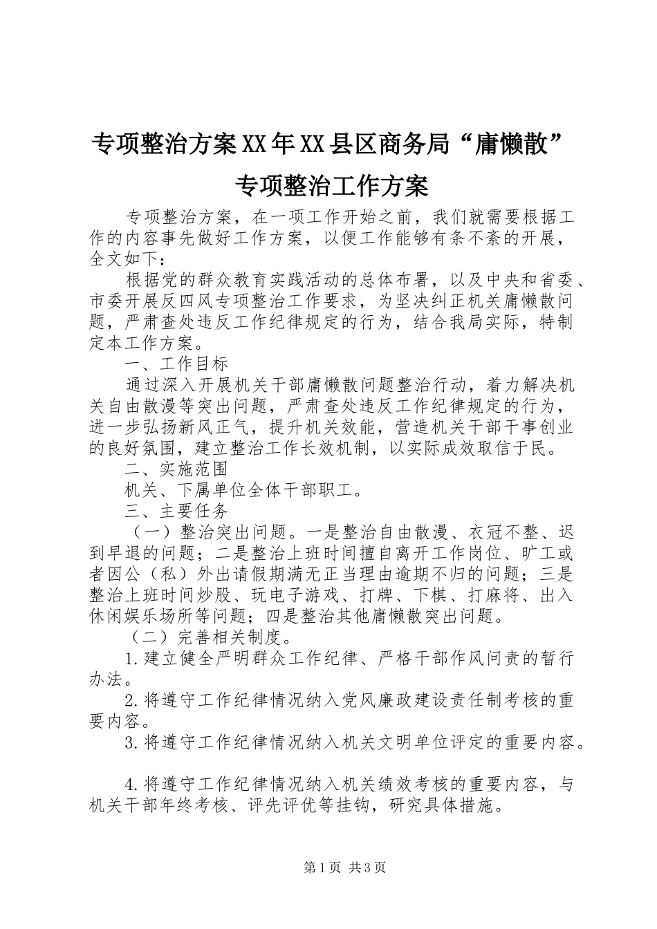 专项整治方案XX年XX县区商务局“庸懒散”专项整治工作方案_第1页