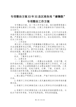 专项整治方案XX年XX县区商务局“庸懒散”专项整治工作方案