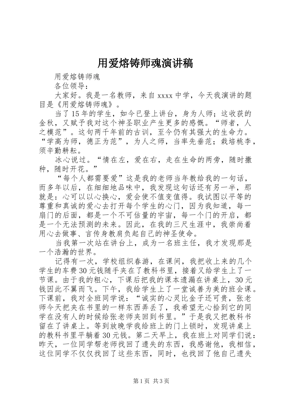 用爱熔铸师魂演讲稿范文_第1页