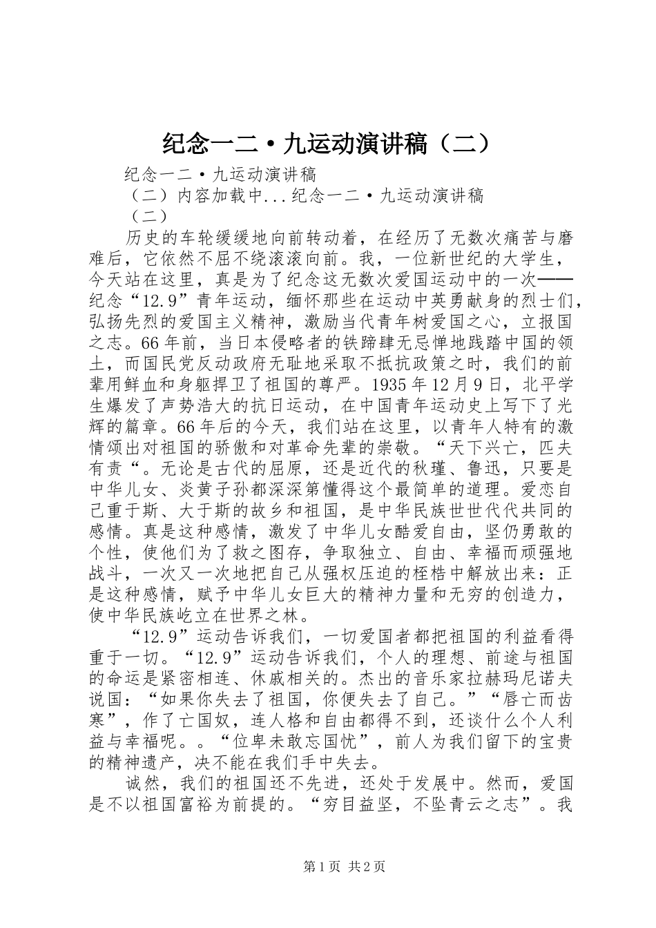 纪念一二·九运动演讲稿范文（二）_第1页
