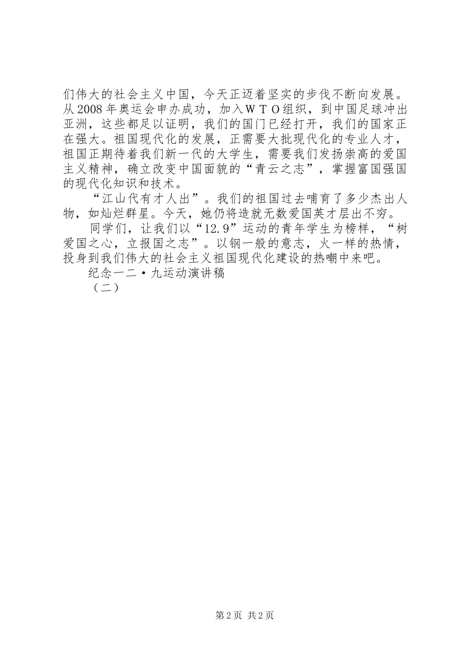 纪念一二·九运动演讲稿范文（二）_第2页