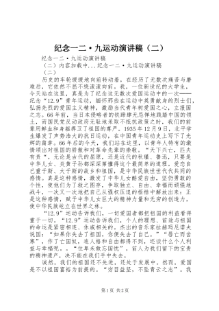 纪念一二·九运动演讲稿范文（二）