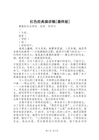 红色经典演讲稿范文[最终版]