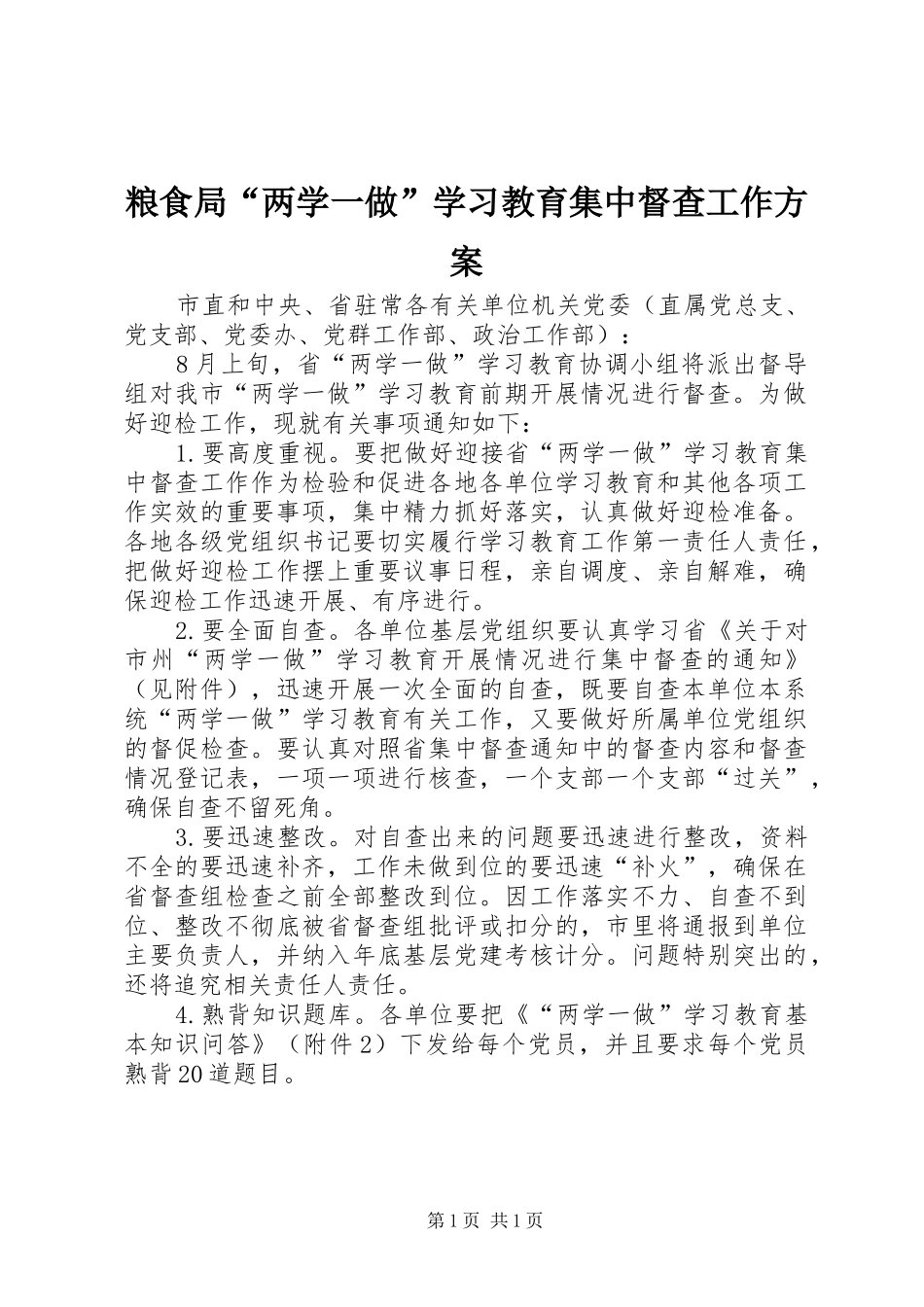 粮食局“两学一做”学习教育集中督查工作方案_第1页