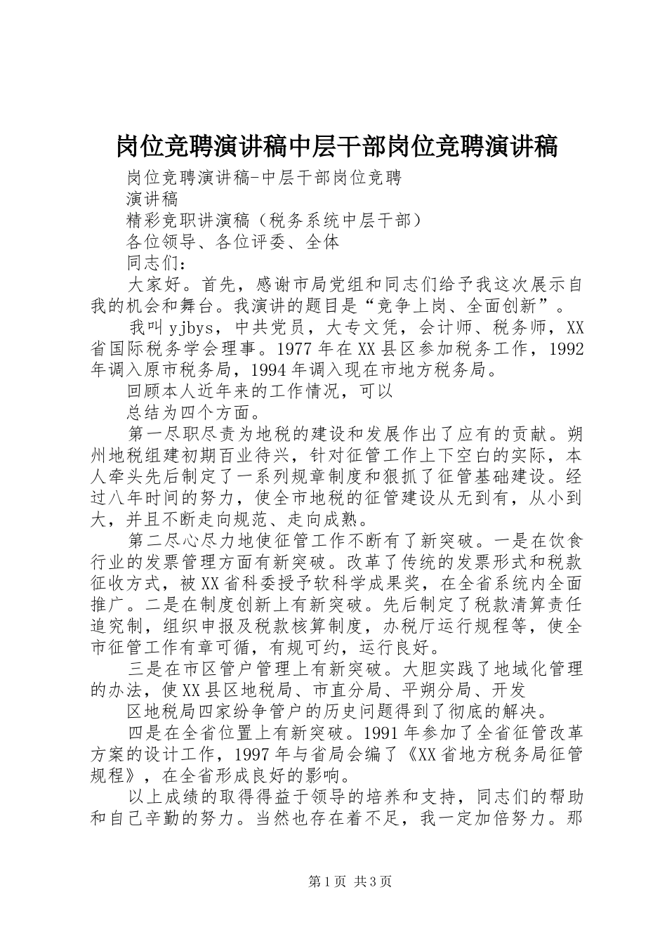 岗位竞聘演讲稿范文中层干部岗位竞聘演讲稿范文_第1页