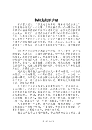 扬帆起航演讲稿范文