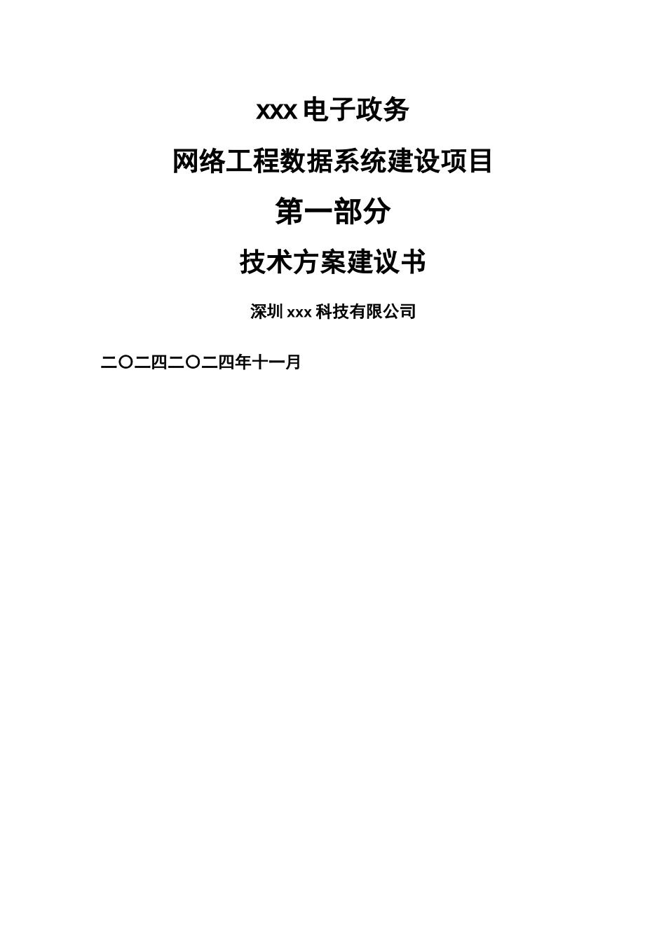 xxx电子政务网络工程数据系统建设项目技术方案_第1页