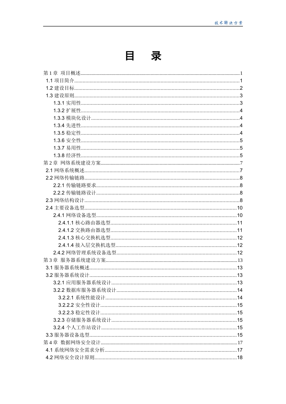 xxx电子政务网络工程数据系统建设项目技术方案_第2页