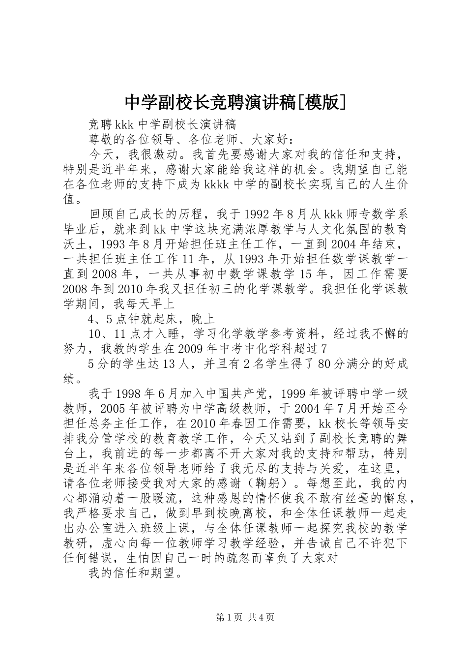 中学副校长竞聘演讲稿范文[模版]_第1页