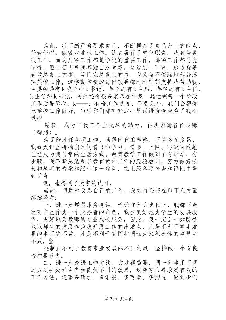 中学副校长竞聘演讲稿范文[模版]_第2页