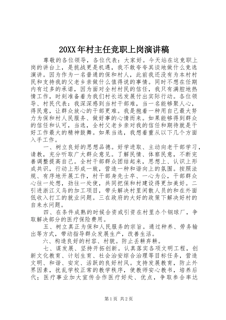 20XX年村主任竞职上岗演讲稿_第1页