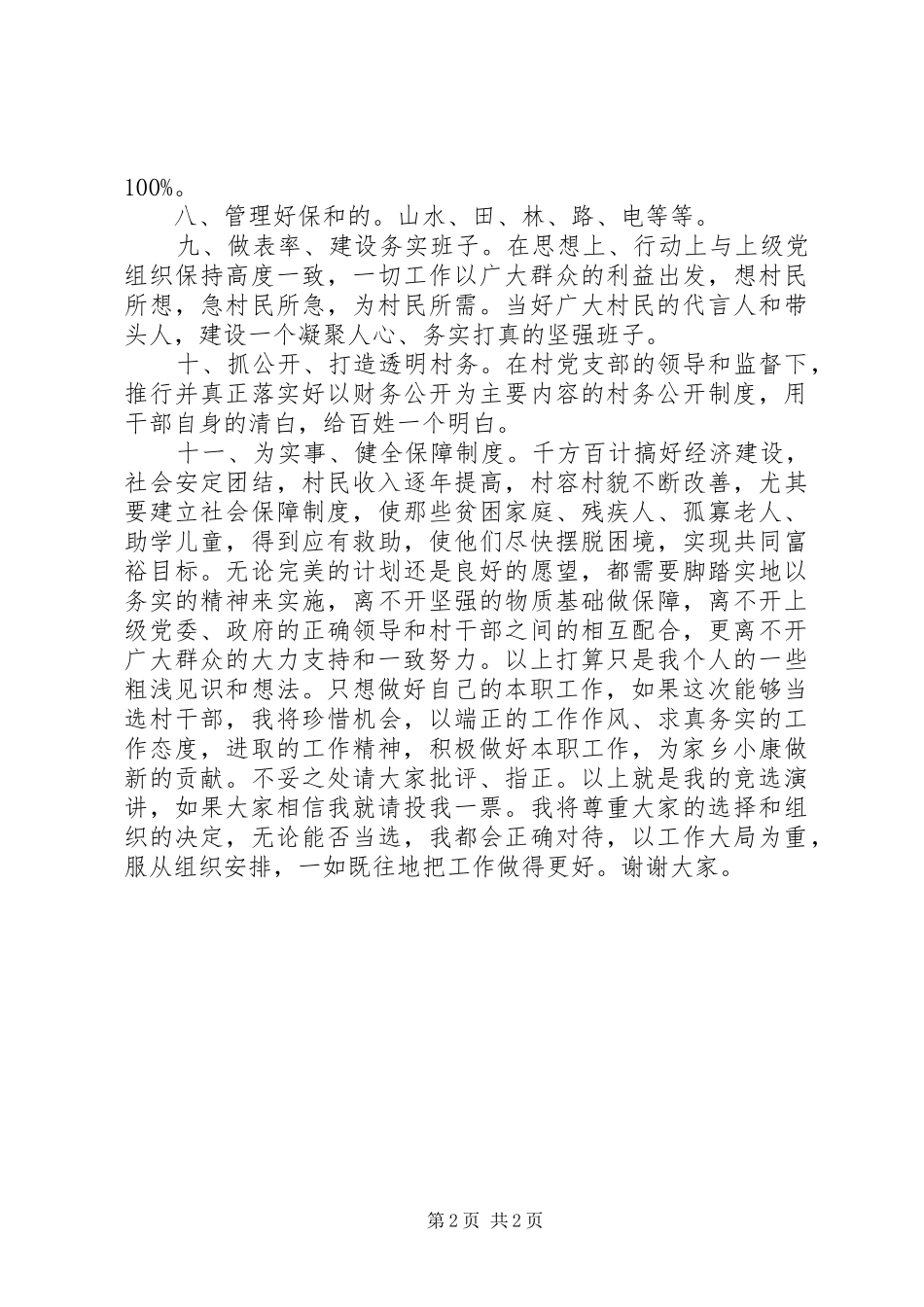 20XX年村主任竞职上岗演讲稿_第2页