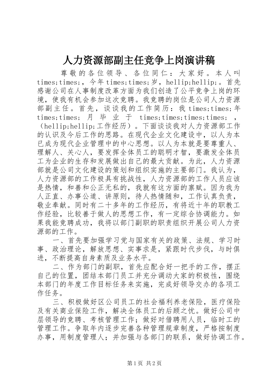 人力资源部副主任竞争上岗演讲范文_第1页