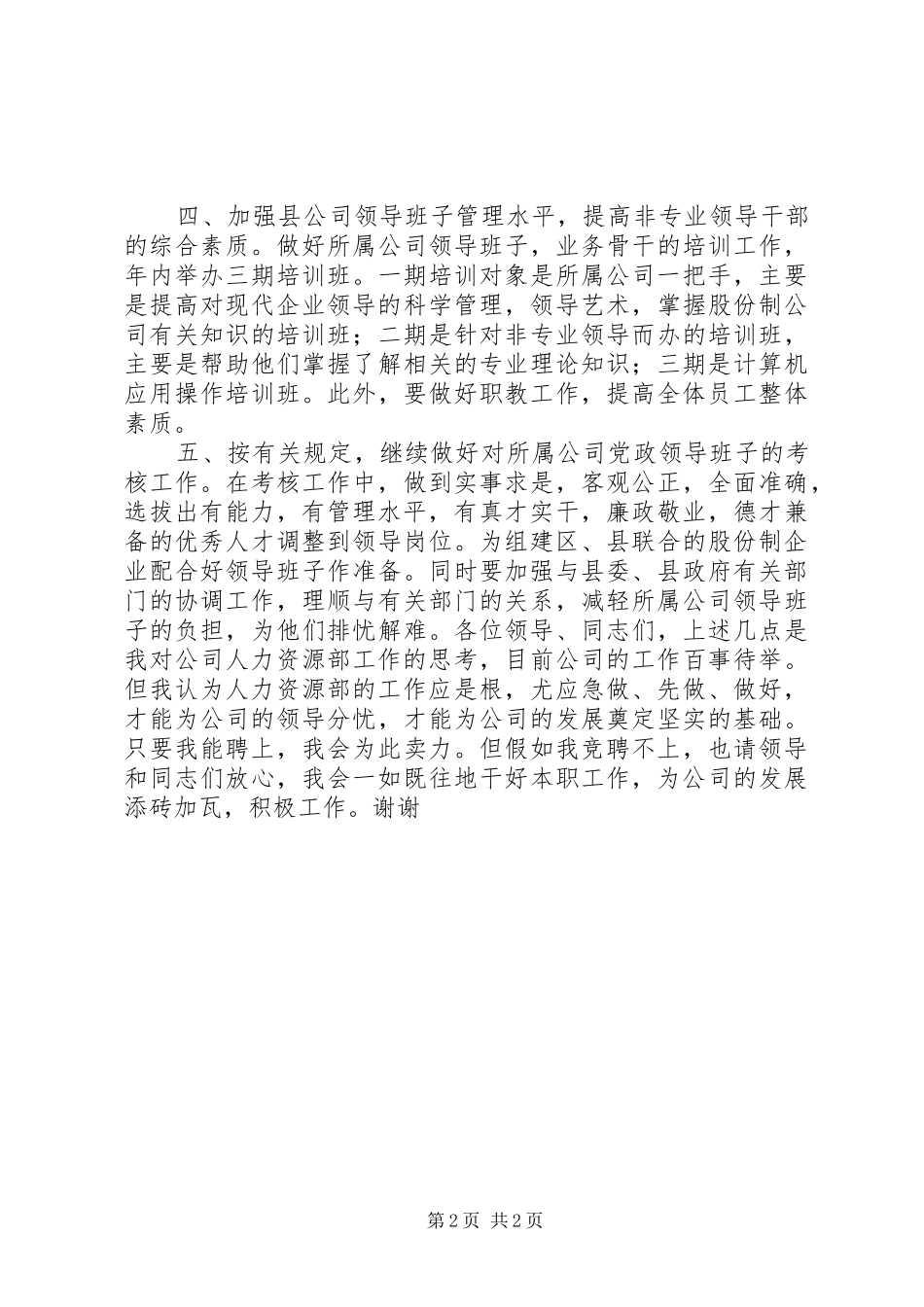 人力资源部副主任竞争上岗演讲范文_第2页