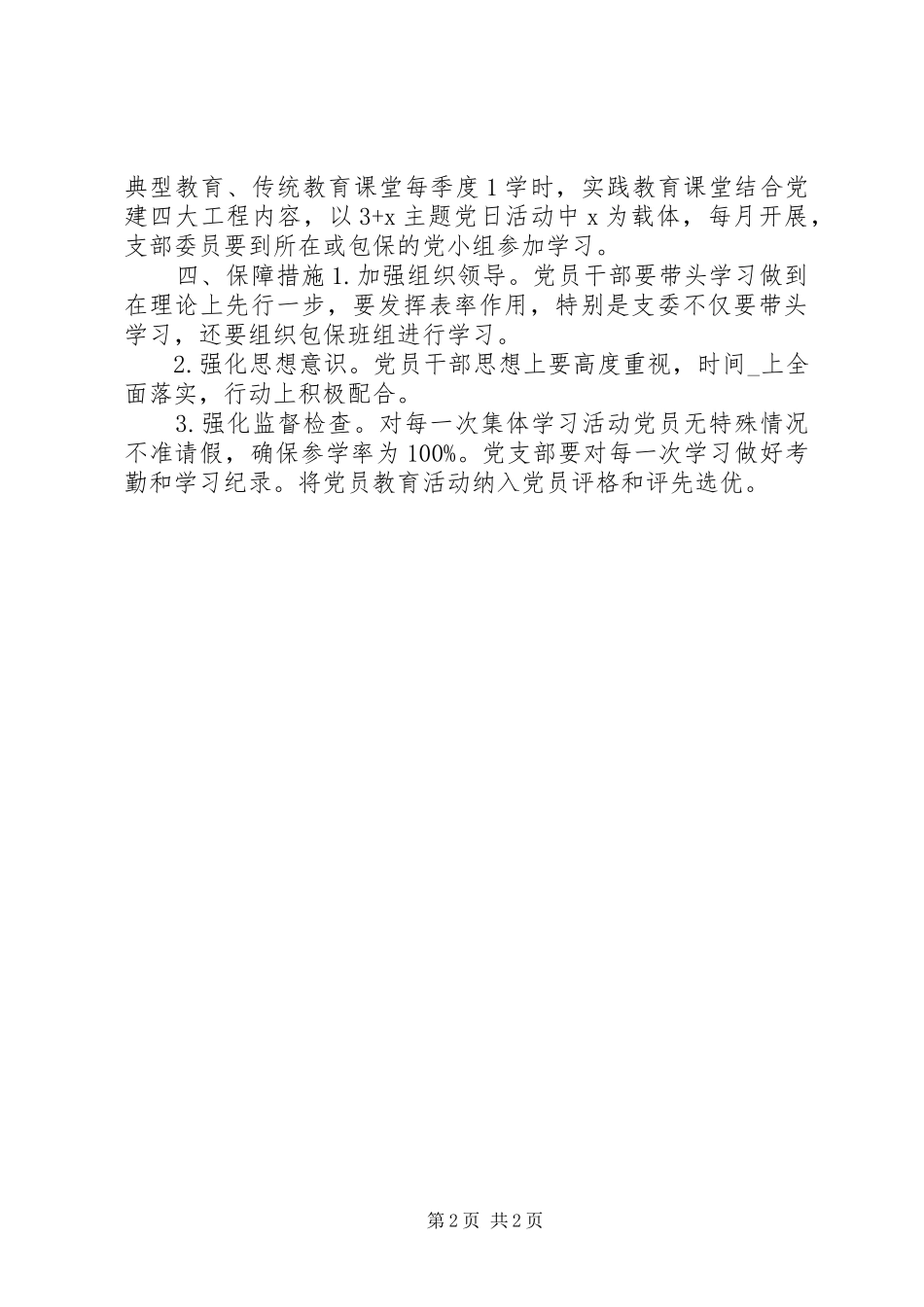支部党员教育培训工作方案_第2页