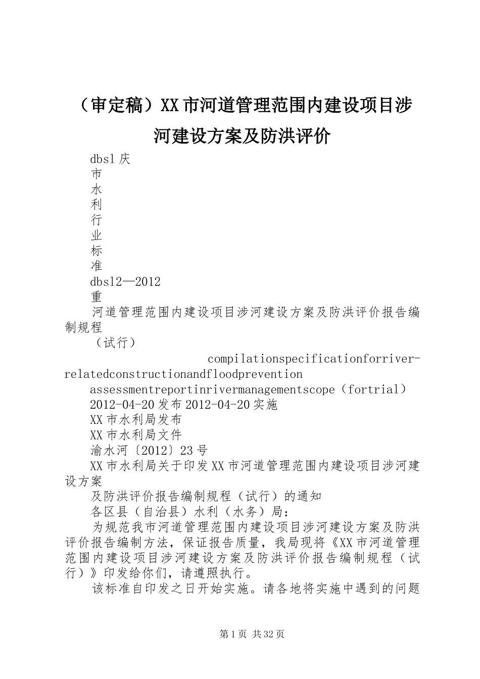 （审定稿）XX市河道管理范围内建设项目涉河建设方案及防洪评价_第1页