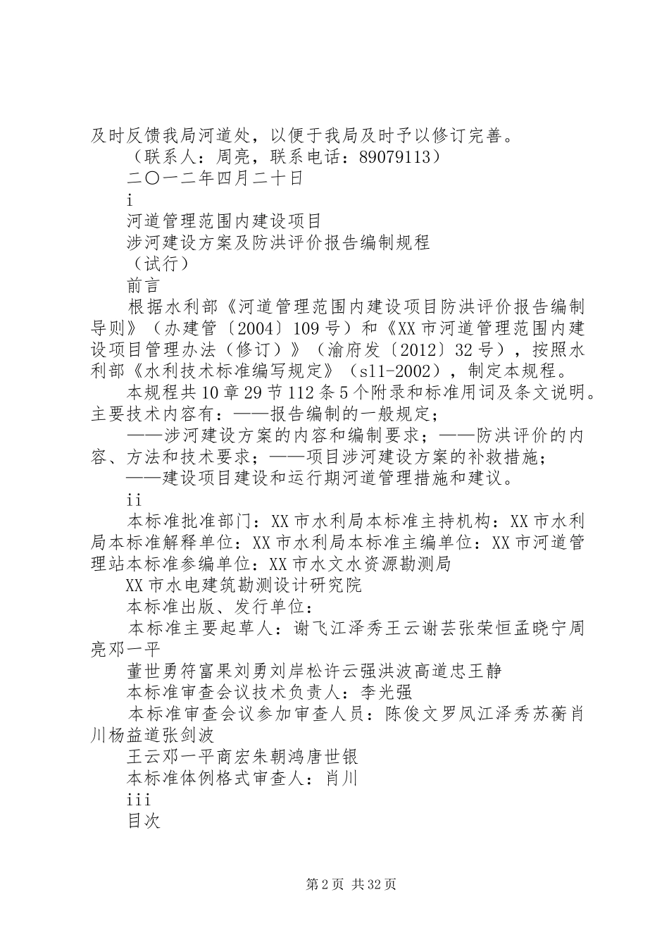 （审定稿）XX市河道管理范围内建设项目涉河建设方案及防洪评价_第2页