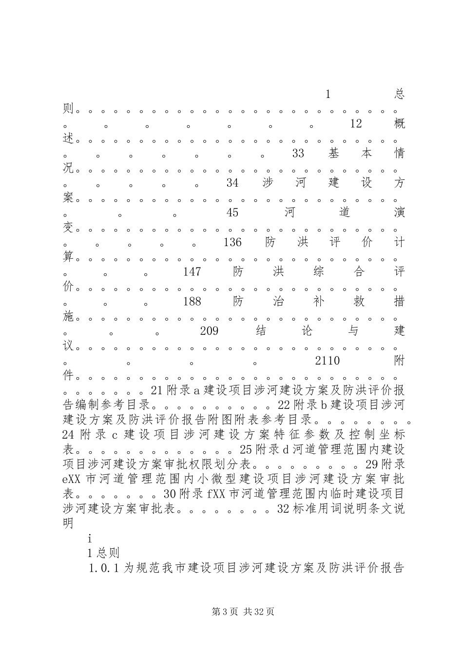 （审定稿）XX市河道管理范围内建设项目涉河建设方案及防洪评价_第3页