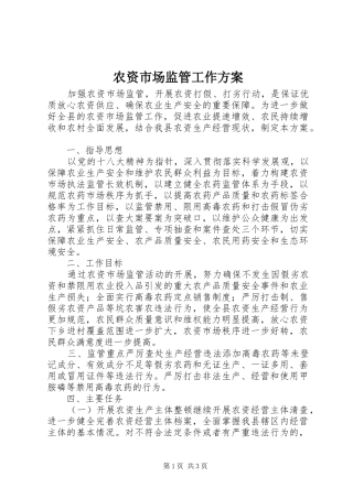 农资市场监管工作方案