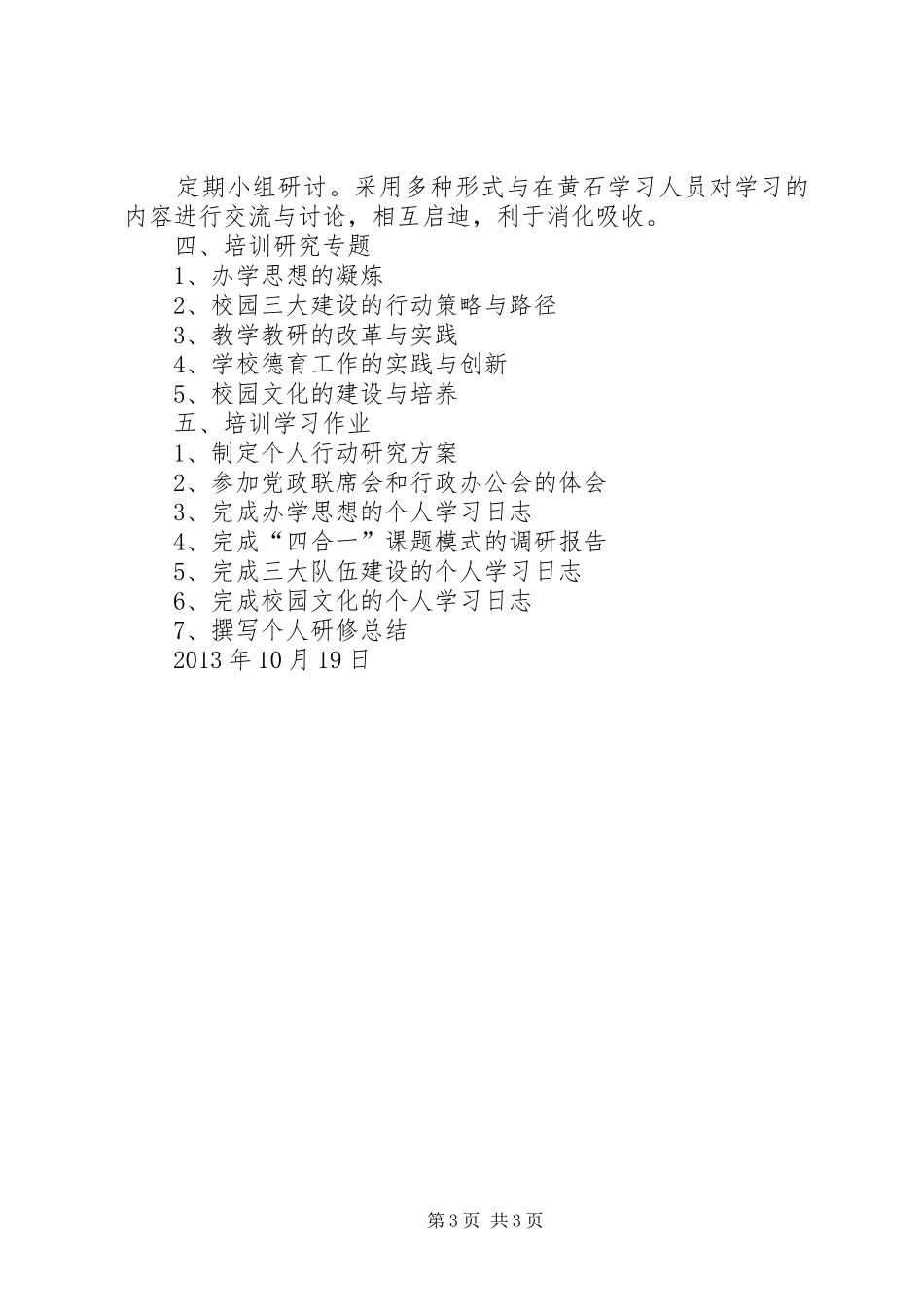 校长个人挂职培训行动研究方案_第3页