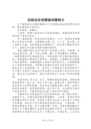 法院法官竞聘演讲稿范文例文