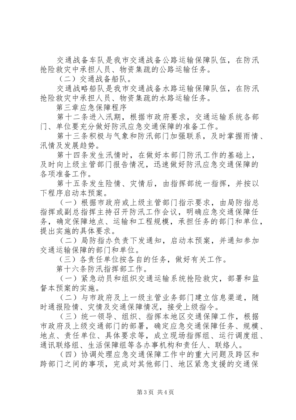 市交通局防汛交通保障预案_第3页