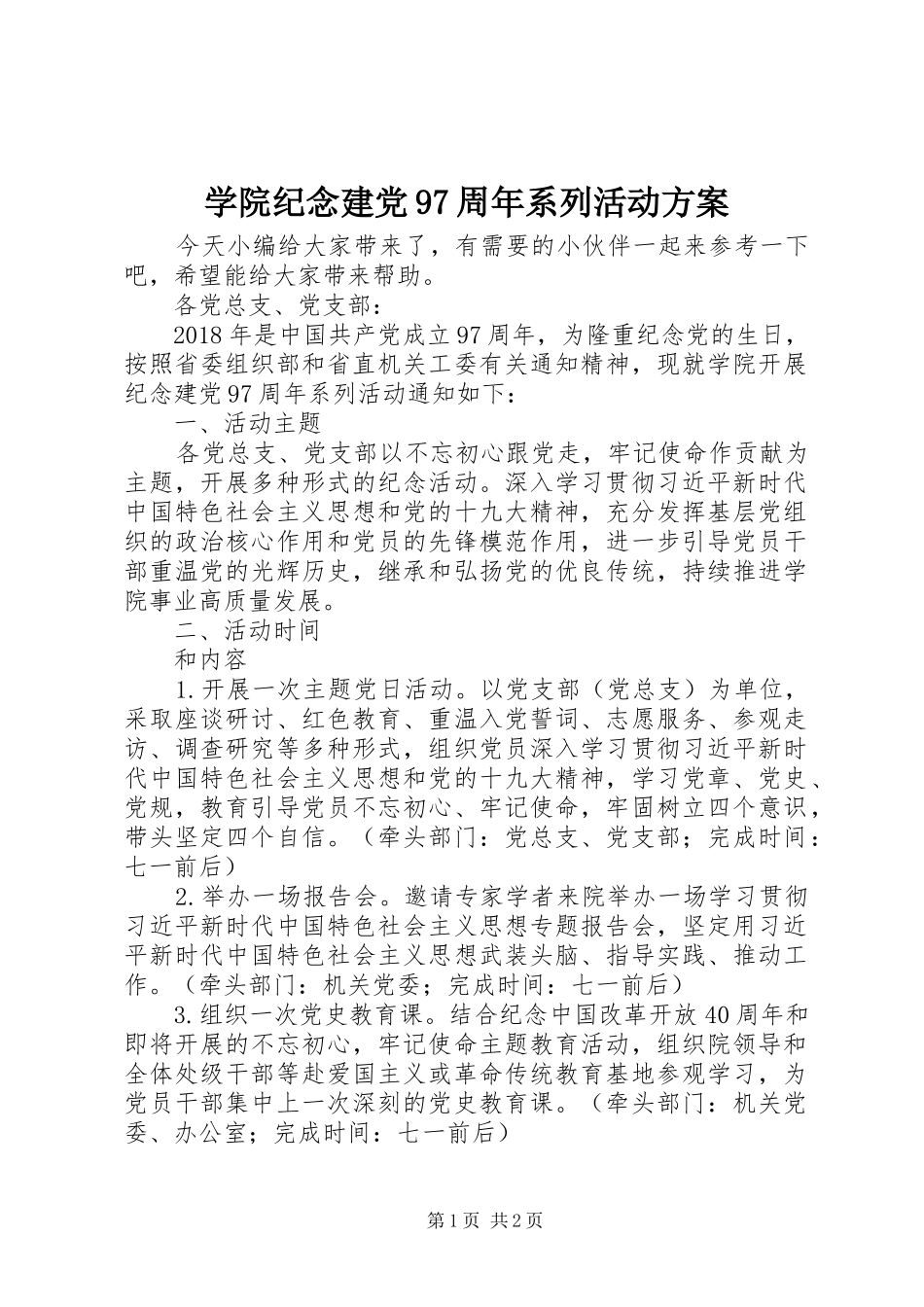 学院纪念建党97周年系列活动方案_第1页