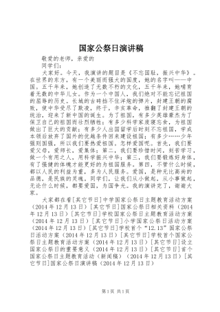 国家公祭日演讲范文