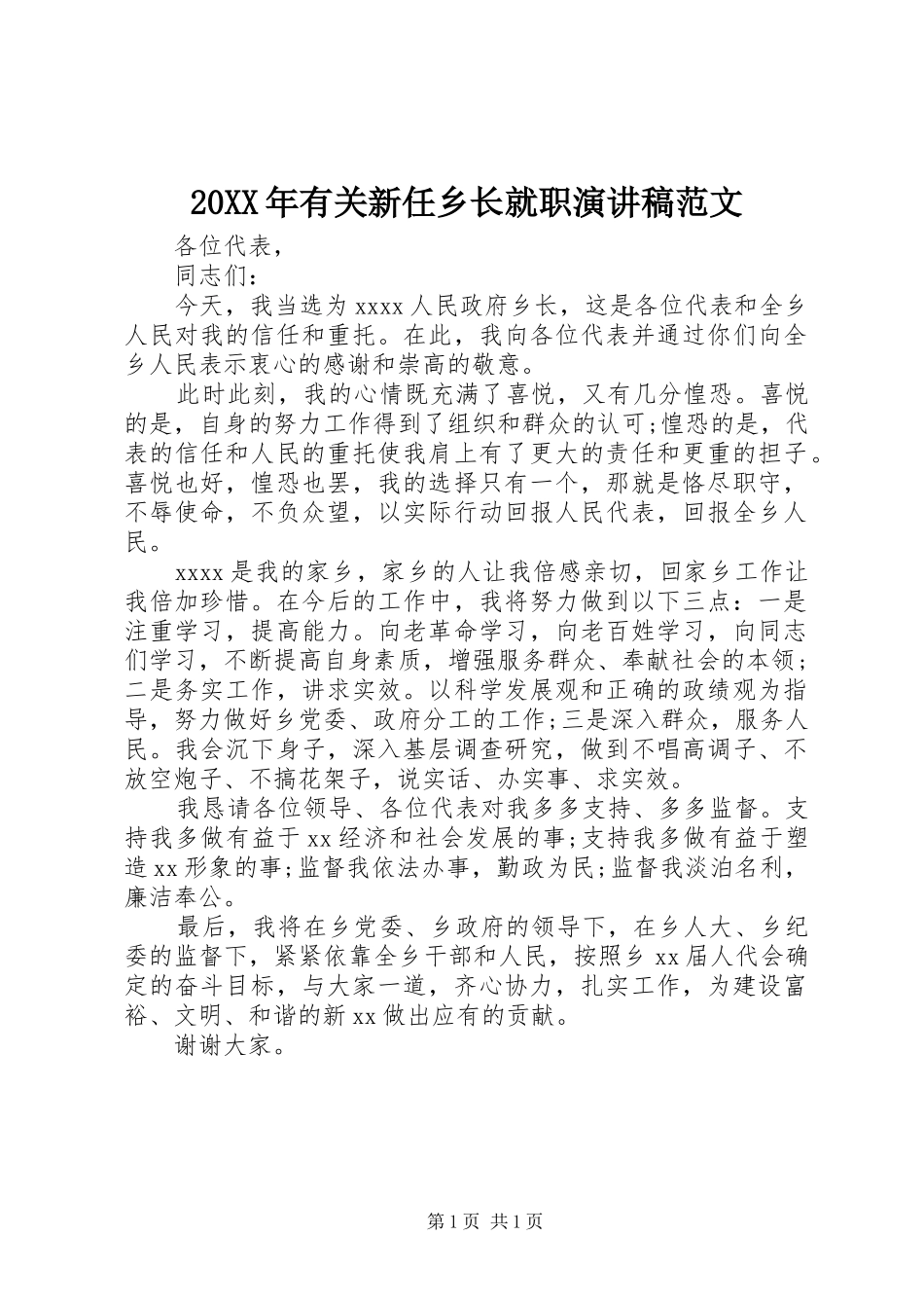 20XX年有关新任乡长就职演讲稿范文_第1页
