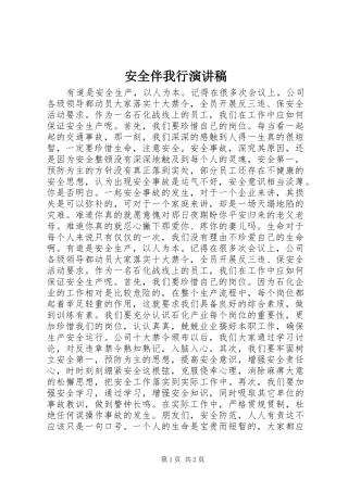 安全伴我行演讲稿范文