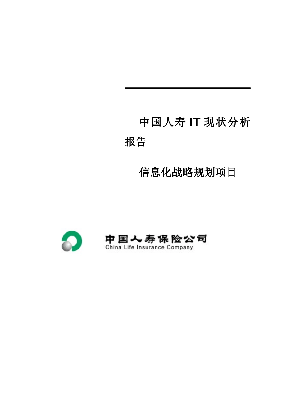 中国人寿IT现状分析报告信息化战略规划项目_第1页
