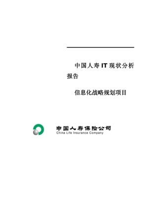 中国人寿IT现状分析报告信息化战略规划项目
