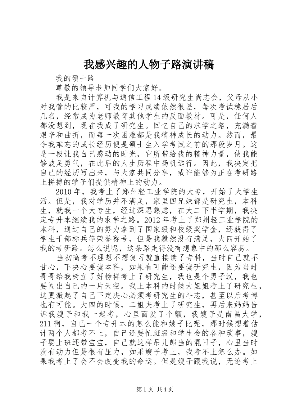 我感兴趣的人物子路演讲稿范文_第1页