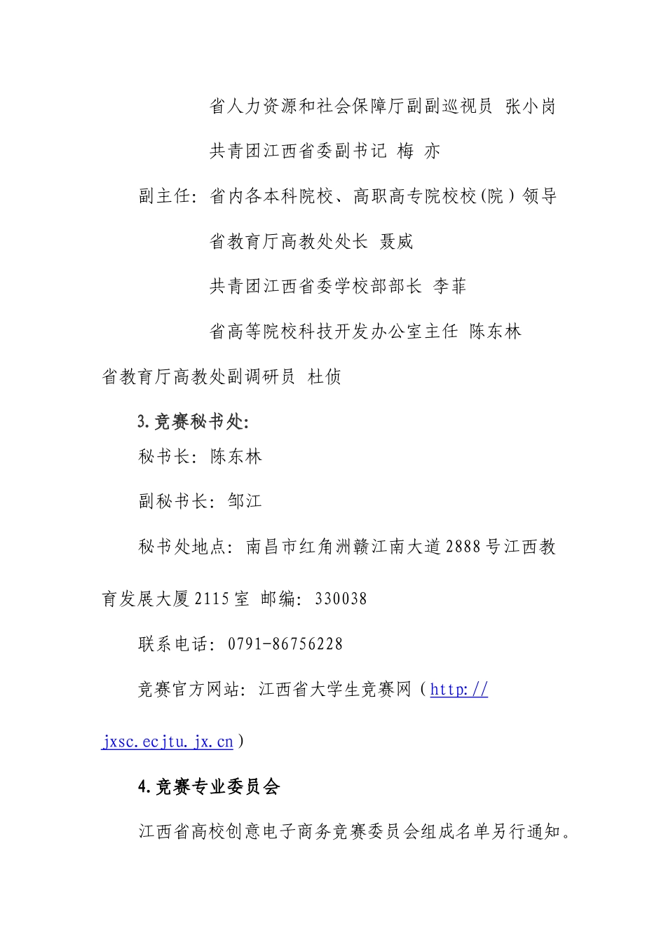 XXXX年江西省大学生创意电子商务竞赛实施方案_第2页