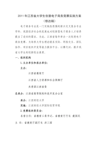 XXXX年江西省大学生创意电子商务竞赛实施方案